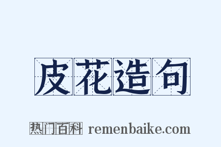 皮花造句是什么意思的图片